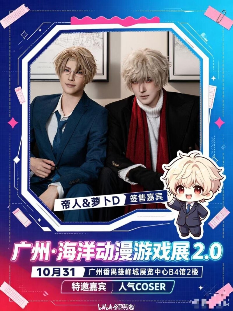 海洋动漫游戏展2.0 签售嘉宾海报：帝人 & 萝卜D，10月31日 广州番禺雄峰城展览中心B4馆2楼