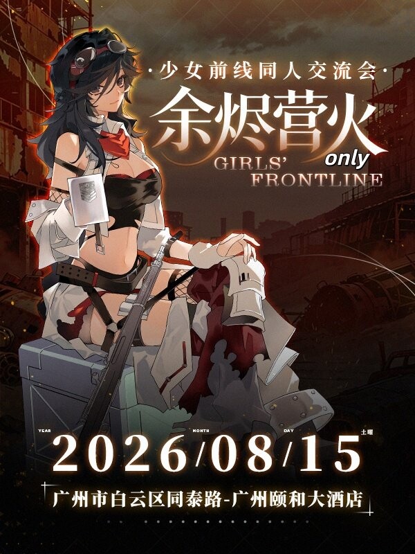 「广州」少女前线同人Only 指挥官集合！当NPC还能免票赚补贴