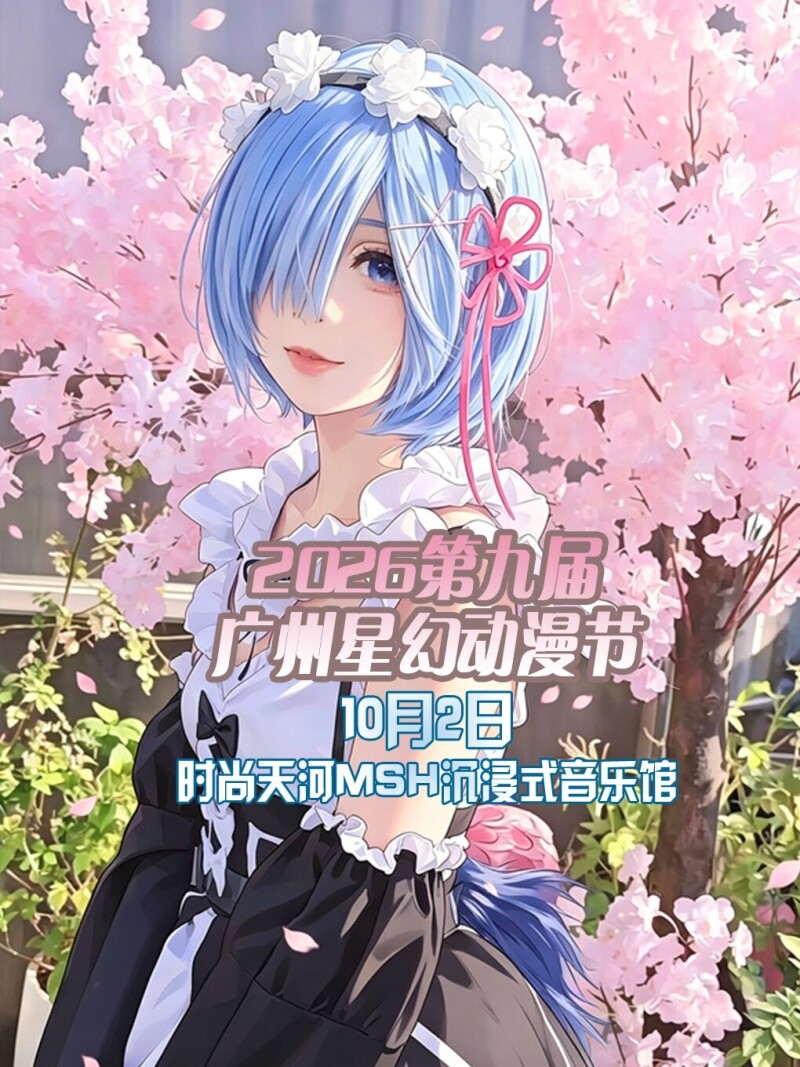 「广州」星幻动漫节2026第九届 10月2日天河：免费吃重庆火锅还能射箭，VIP票送手办