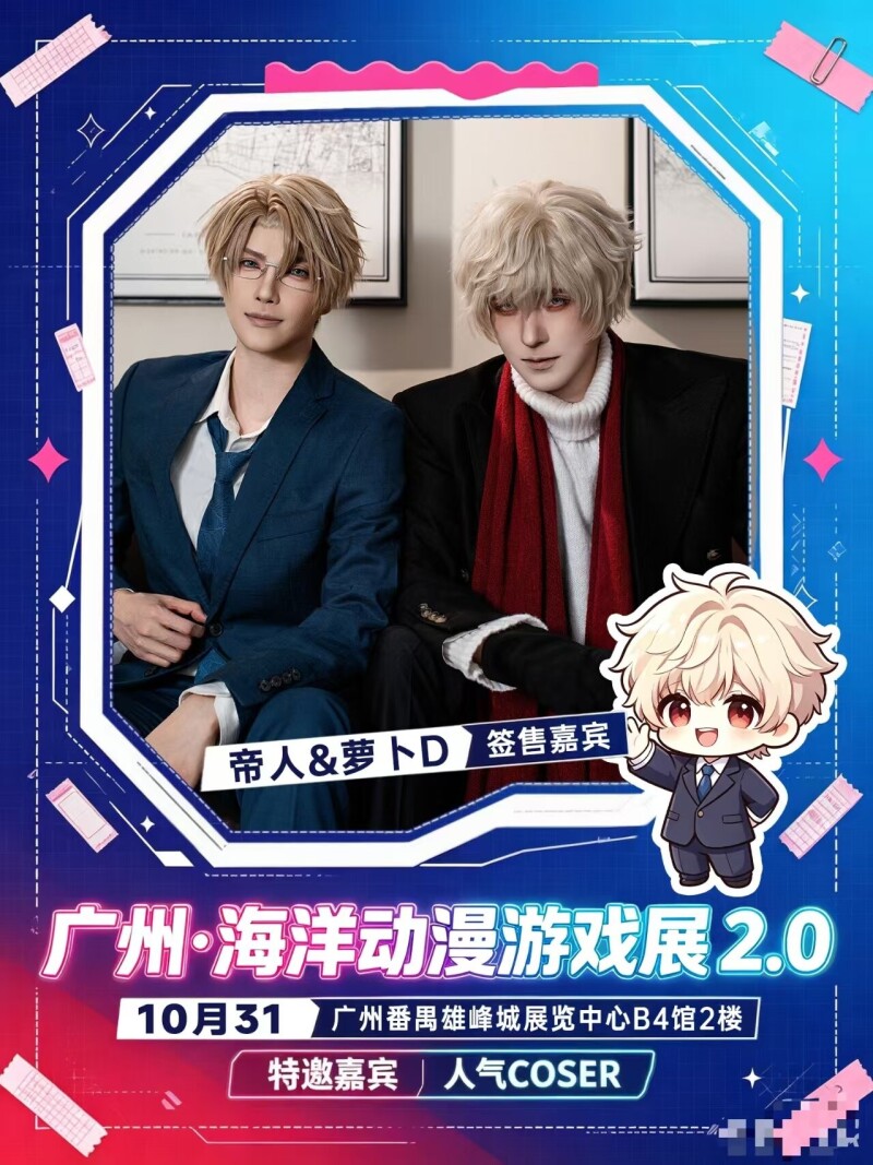 「广州」海洋动漫游戏展2.0 10月31日番禺：帝人&萝卜D现场签售，门票38元起