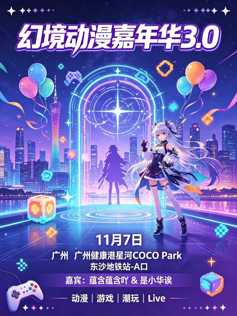 「广州」幻境动漫嘉年华3.0 11月7日开演：动漫游戏潮玩Live一次玩齐