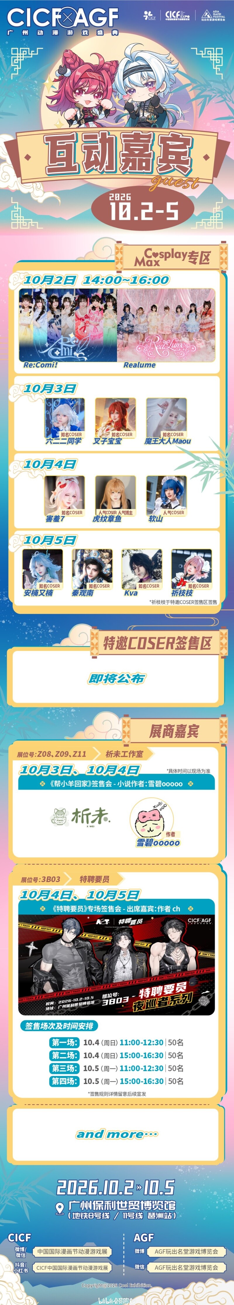 CICF×AGF 互动嘉宾与 Cosplay 专区安排