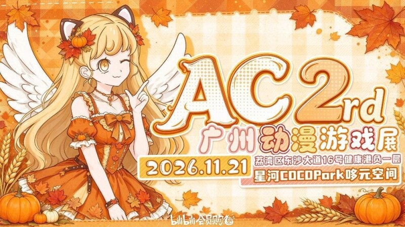AC动漫游戏展2rd 感恩盛宴 主海报：2026年11月21日 荔湾健康港星河COCOPark