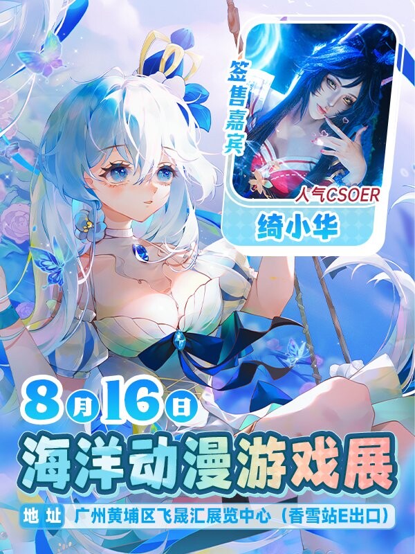 「广州」海洋动漫游戏展 抖音80万粉Coser来签售！