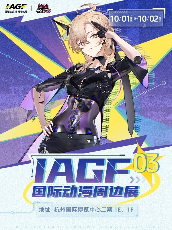 「杭州」第三届IAGF国际动漫周边展 59位作者声优Coser扎堆签售，长佩星光馆空降