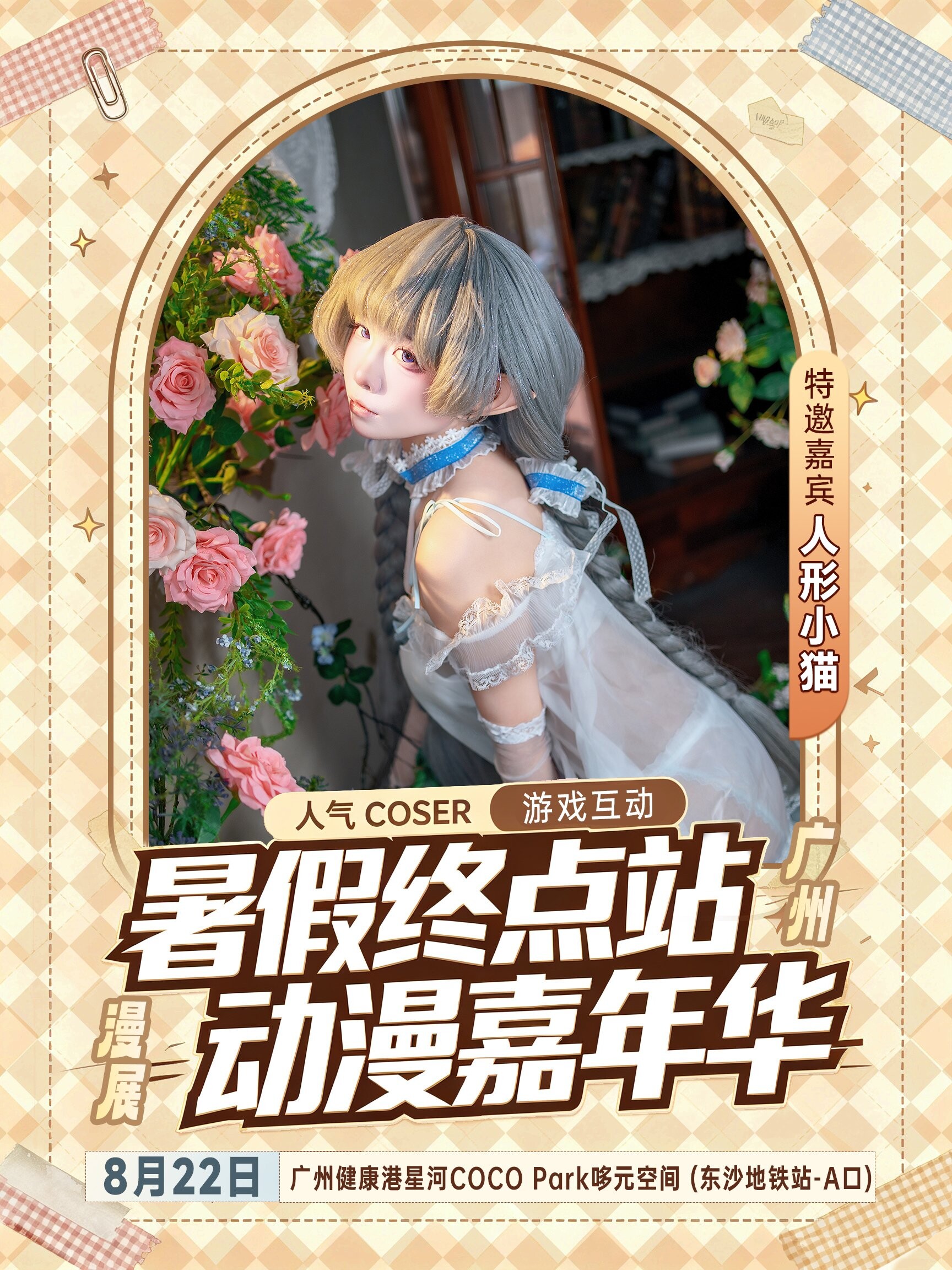 「广州」暑假终点站动漫嘉年华 王者水友赛赢了拿现金！