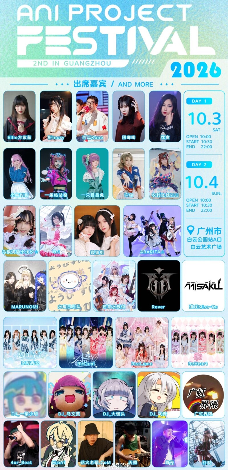 Ani Project Festival 出席嘉宾阵容