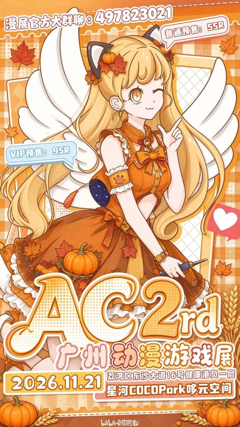 AC动漫游戏展2rd 宣传海报：普通预售55元、VIP预售95元