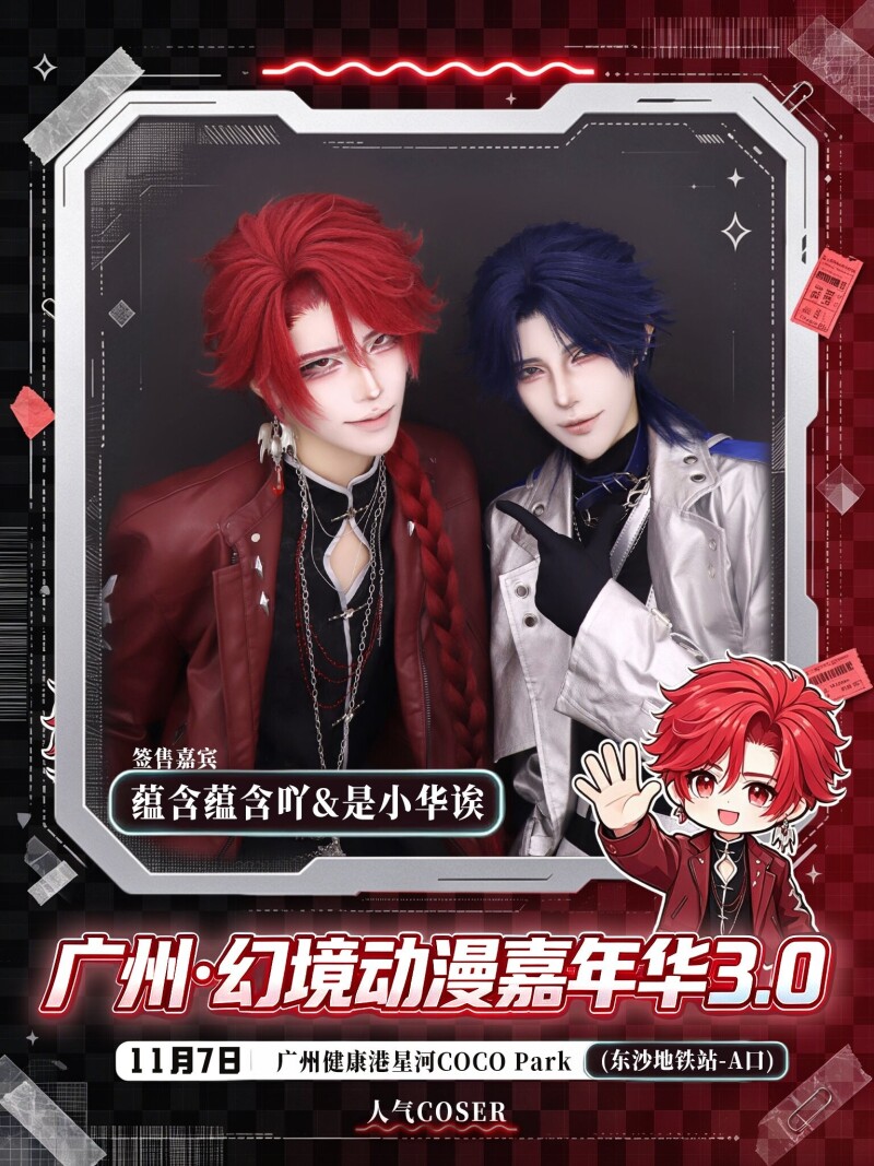 「广州」幻境动漫嘉年华3.0 11月7日荔湾：两位人气COSER现场签售，早鸟票¥39