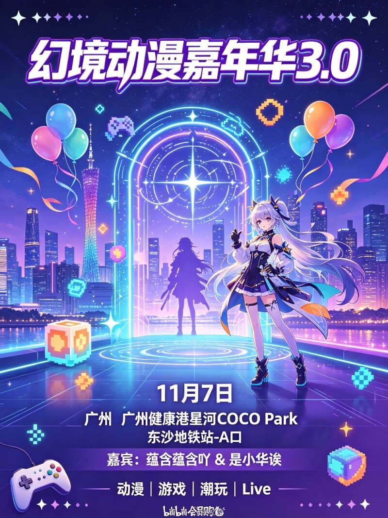 幻境动漫嘉年华3.0 官方海报