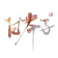 白芥子