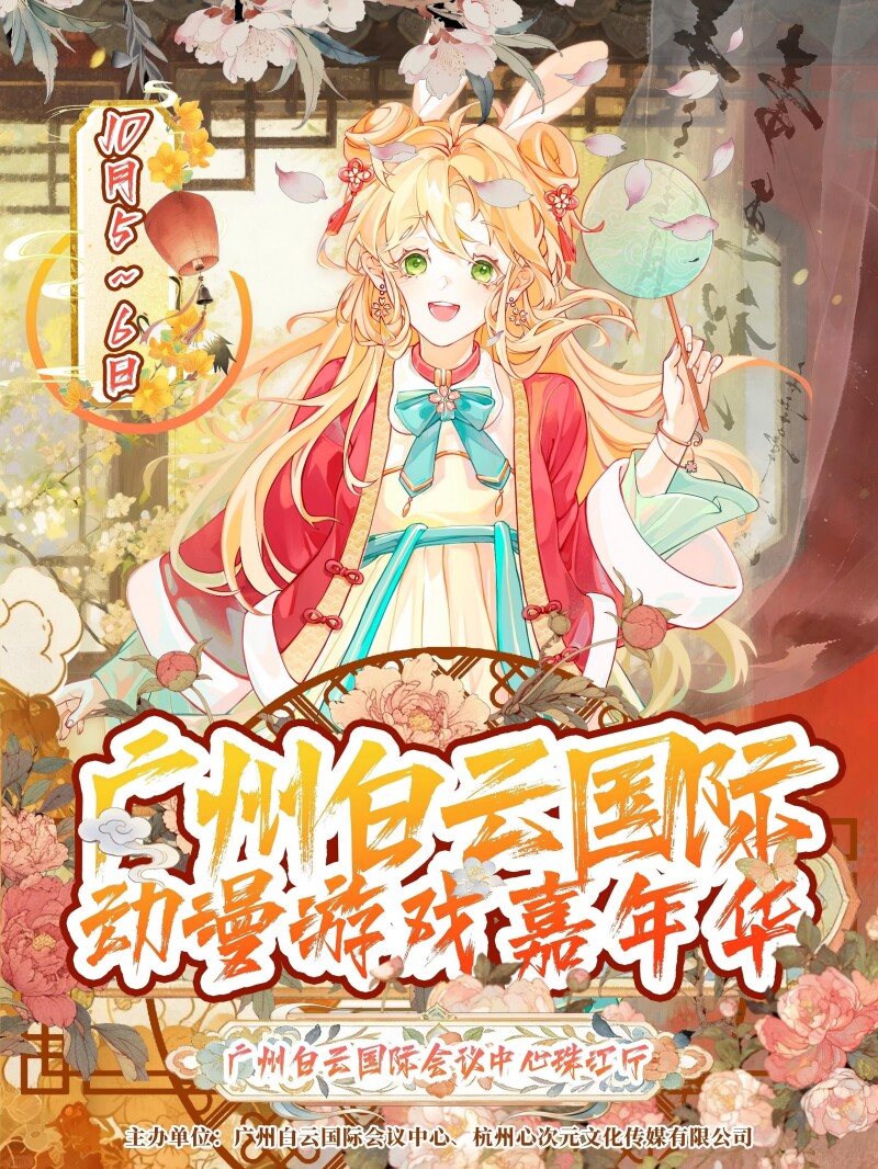 「广州」白云国际动漫游戏嘉年华 国庆次元狂欢，11位Coser+沉浸式解密