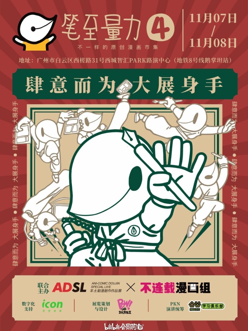 笔至量力④ 主视觉海报：11月07日-08日，广州市白云区西城智汇PARK路演中心（地铁8号线鹅掌坦站）