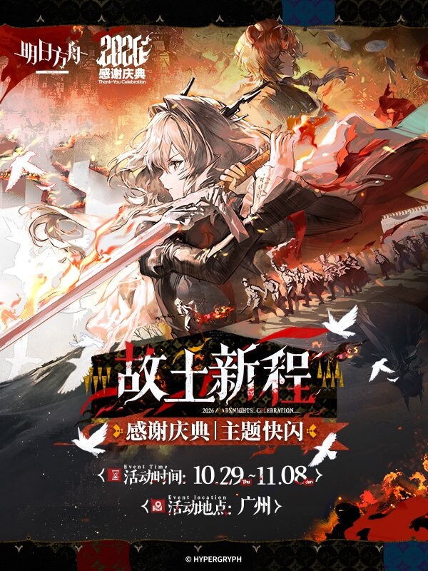 「广州」明日方舟故土新程主题快闪 免费预约！塔露拉阿米娅现身北京路，限定邮票现场领