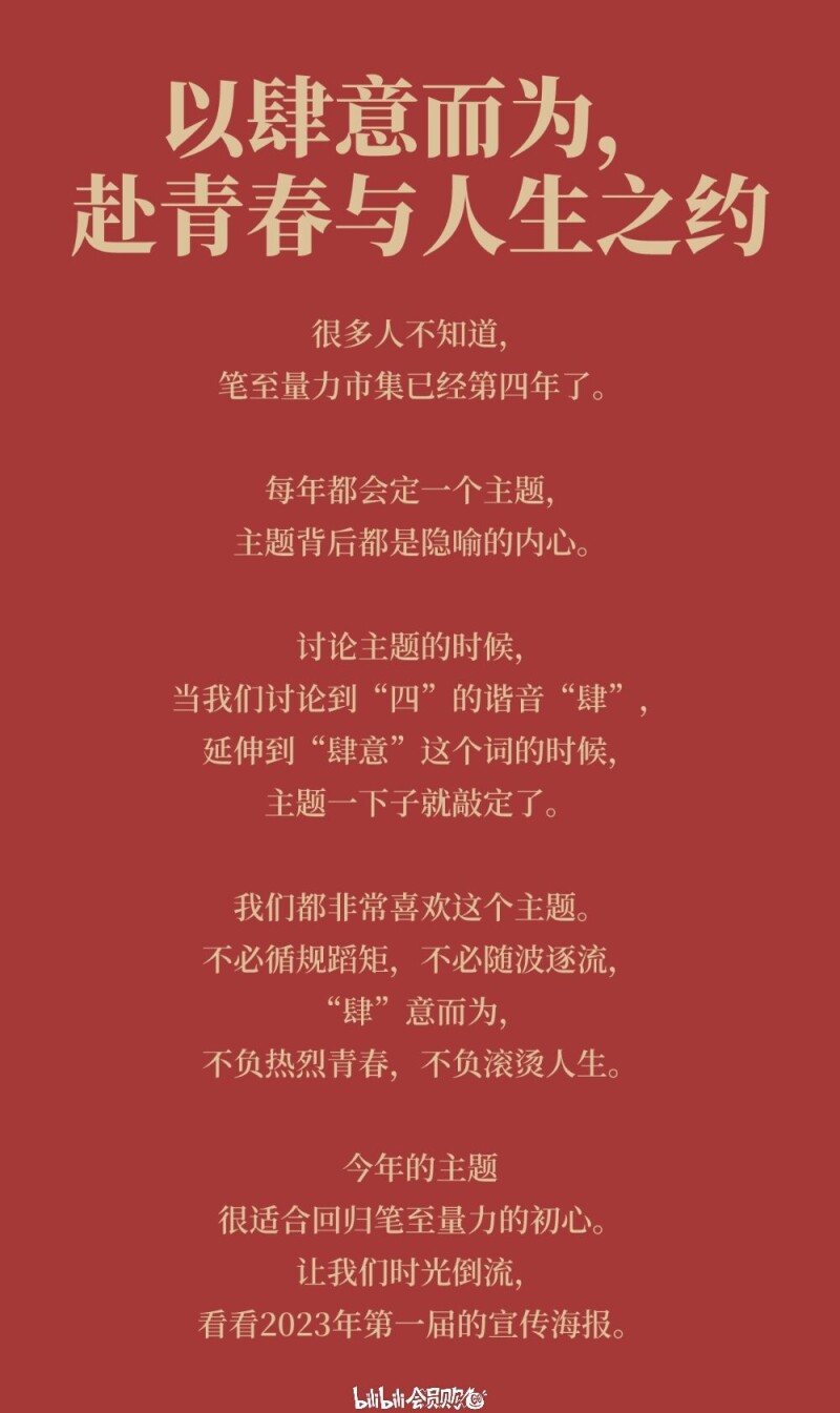 笔至量力④ 主题阐述海报：「以肆意而为，赴青春与人生之约」