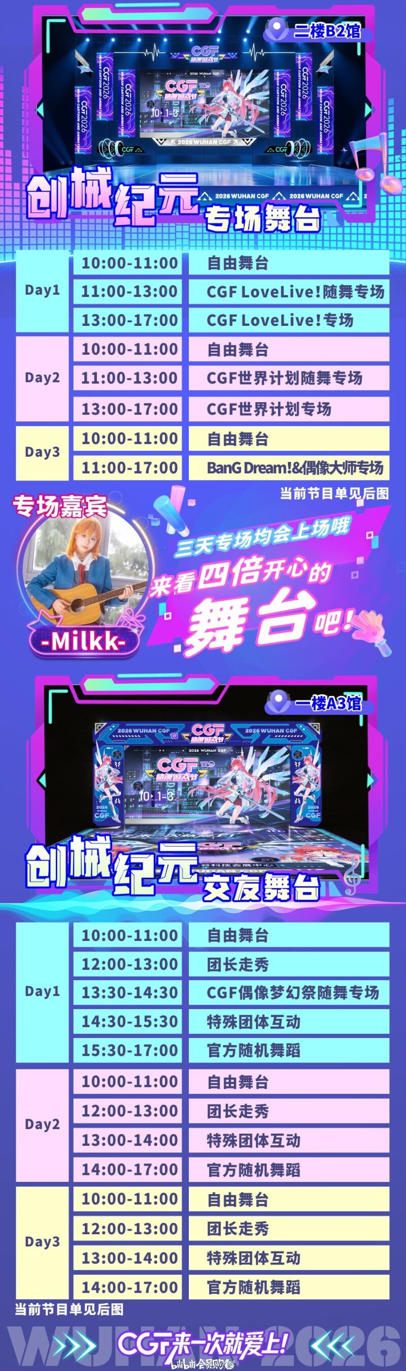 武汉CGF舞台日程:B2馆专场舞台与A3馆交友舞台三天安排