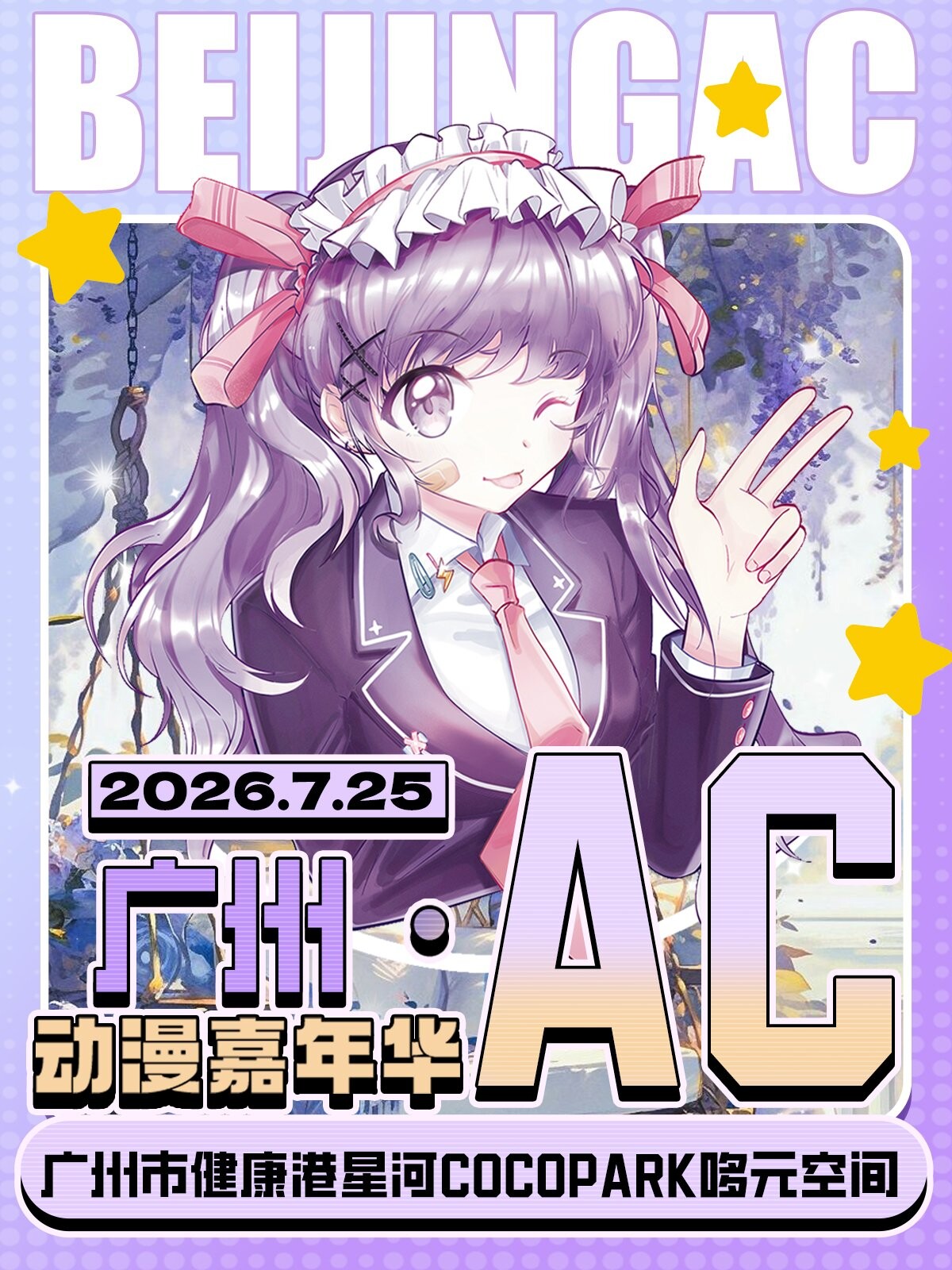 「广州」AC动漫嘉年华 王者水友赛开黑，冠军拿100块！