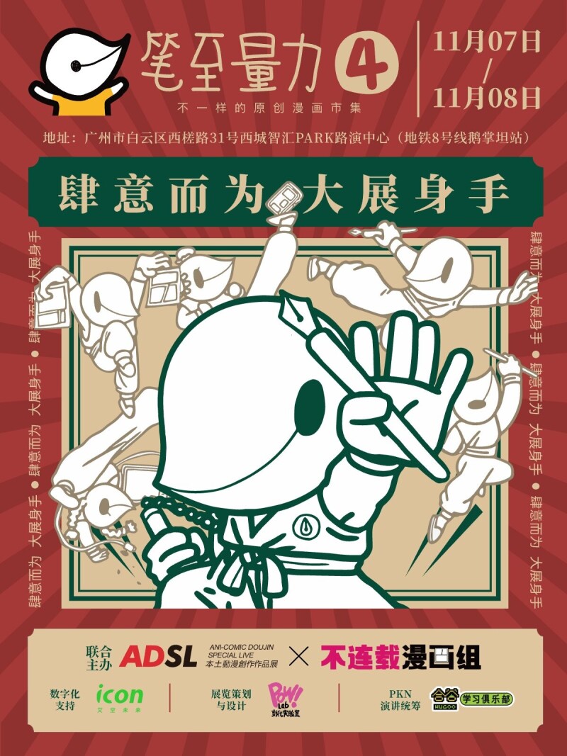 「广州」笔至量力④原创漫画市集 第四届「肆」意而为，早鸟票39元逛两天