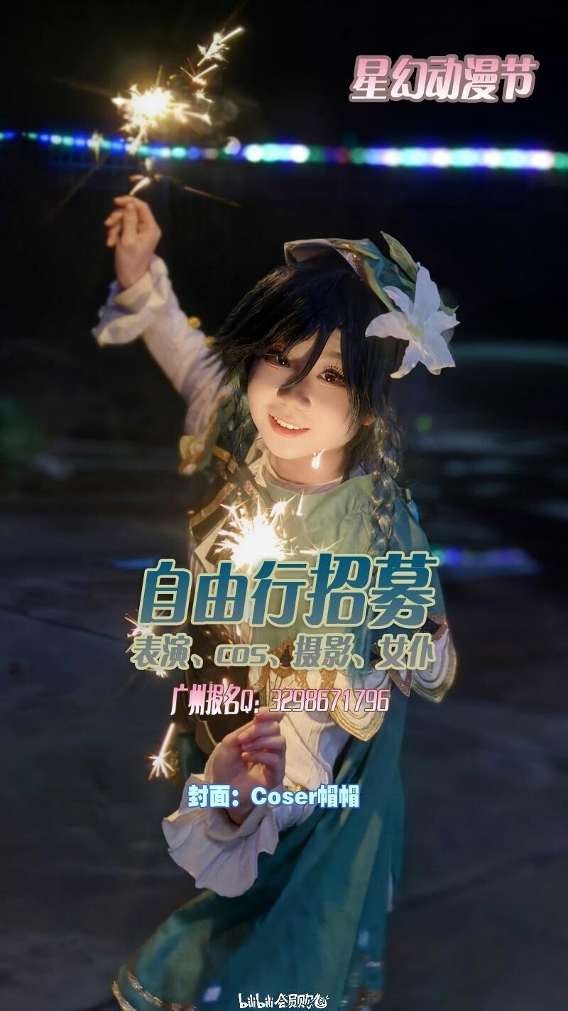 星幻动漫节：自由行招募（表演 / COS / 摄影 / 女仆）