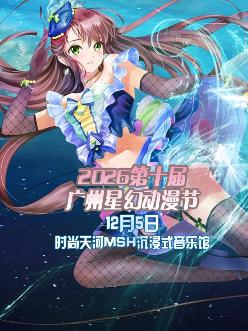 「广州」星幻动漫节第十届 免费火锅加汉堡大赛，60元玩一整天