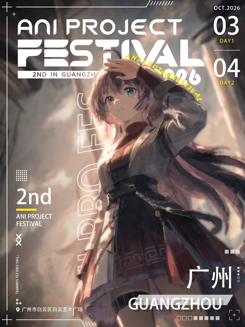 「广州」Ani Project Festival动漫音乐嘉年华 12小时露天不停唱，自由区能冲浪跳水